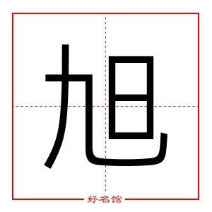 旭名字意思|旭字起名寓意、旭字五行和姓名学含义